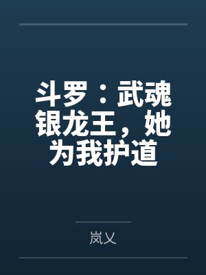 斗罗:武魂银龙王,她为我护道