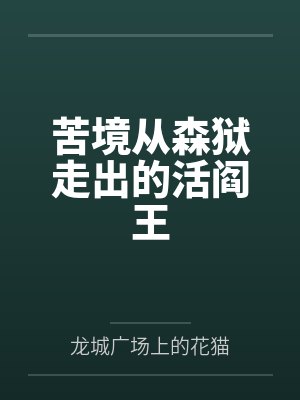 苦境从森狱走出的活阎王