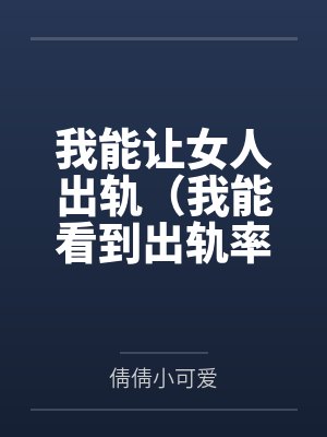 我能让女人出轨(我能看到出轨率)