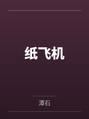 纸飞机