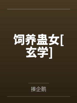 饲养蛊女[玄学]