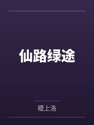 仙路绿途