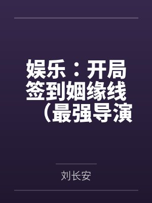 娱乐:开局签到姻缘线(最强导演从签到系统开始)