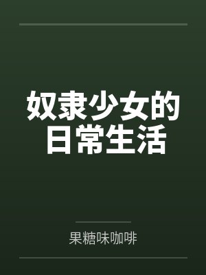 奴隶少女的日常生活