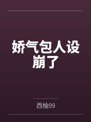 娇气包人设崩了