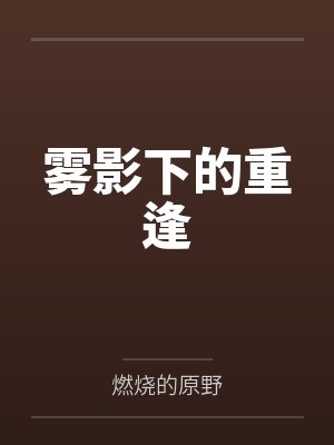 雾影下的重逢