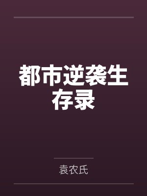 都市逆袭生存录