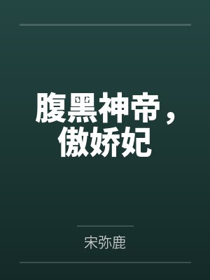 腹黑神帝,傲娇妃