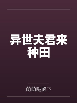 异世夫君来种田