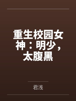 蓝溪徐莹莹重生校园女神:明少,太腹黑