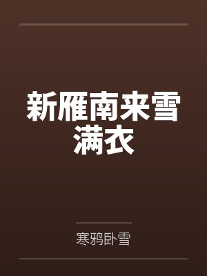 新雁南来雪满衣