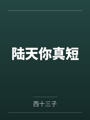 陆天你真短