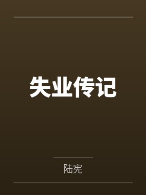 失业传记by陆宪