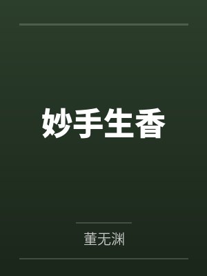 含钏曹醒妙手生香
