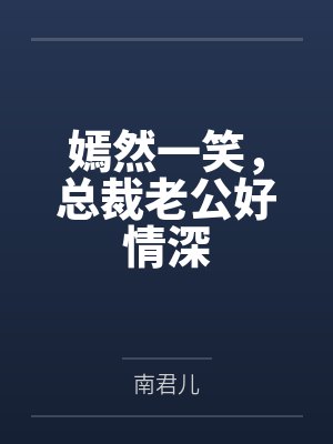 嫣然一笑,总裁老公好情深