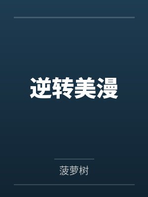 逆转美漫