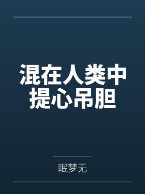 混在人类中提心吊胆