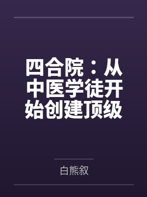 四合院:从中医学徒开始创建顶级家族