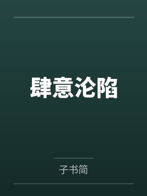 肆意沦陷by子书简
