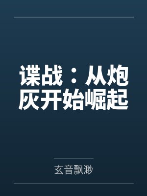 谍战:从炮灰开始崛起