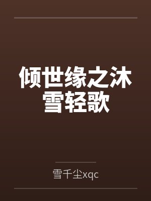 沐轻歌雪墨