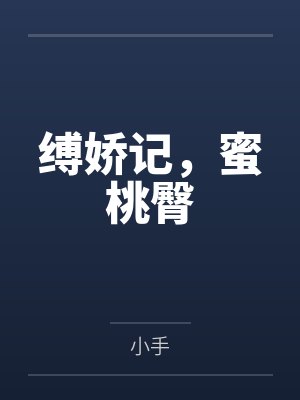 缚娇记,蜜桃臀