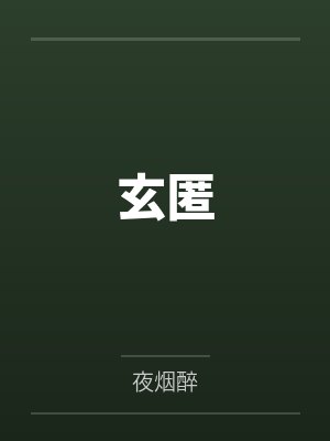 玄匿by夜烟醉笔趣阁无弹窗