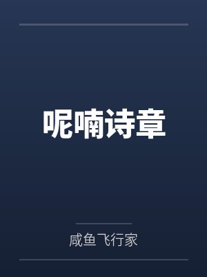 呢喃诗章