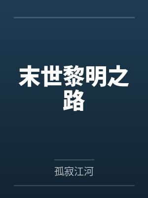 末世黎明之路by孤寂江河