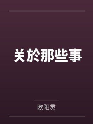 关於那些事