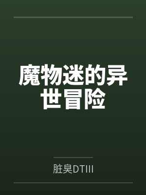 魔物迷的异世冒险