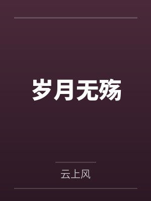 岁月无殇