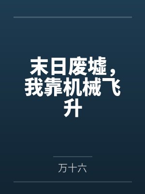 末日废墟,我靠机械飞升