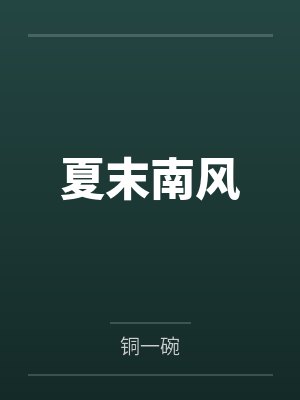 夏末南风