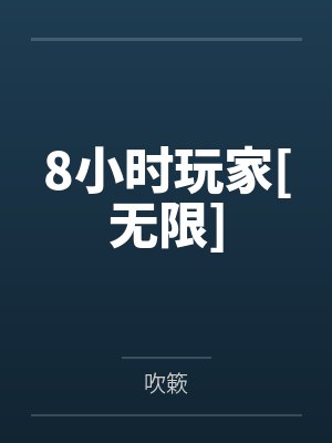 8小时玩家[无限]