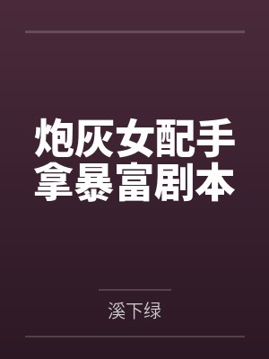 炮灰女配手拿暴富剧本
