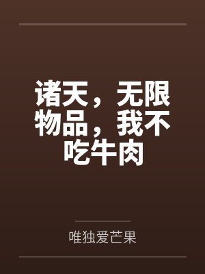 诸天,无限物品,我不吃牛肉