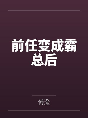 前任变成霸总后