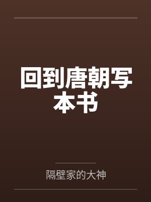 回到唐朝当贵妃高清免费播放