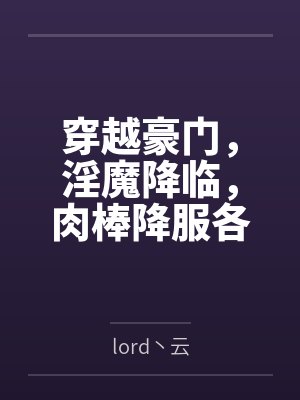穿越豪门,淫魔降临,肉棒降服各大美女