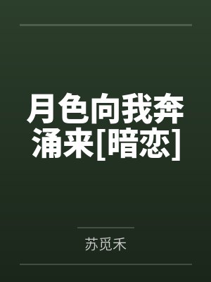 月色向我奔涌来[暗恋]