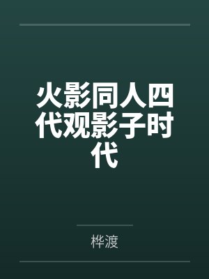 火影同人四代观影子时代