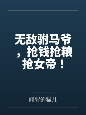 无敌驸马爷，抢钱抢粮抢女帝！