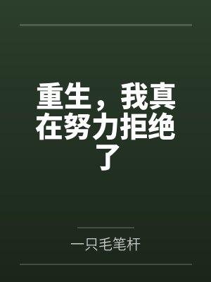 重生,我真在努力拒绝了