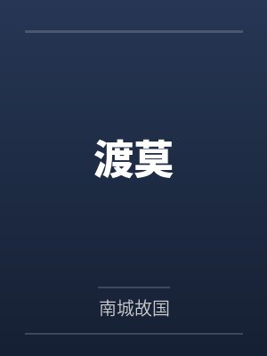 渡莫
