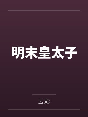 明末皇太子