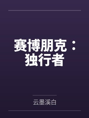 赛博朋克:独行者