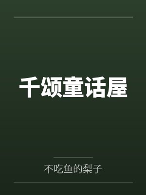 千颂童话屋