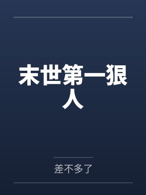末世第一狠人
