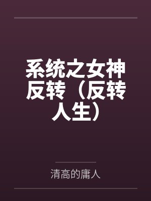 系统之女神反转(反转人生)